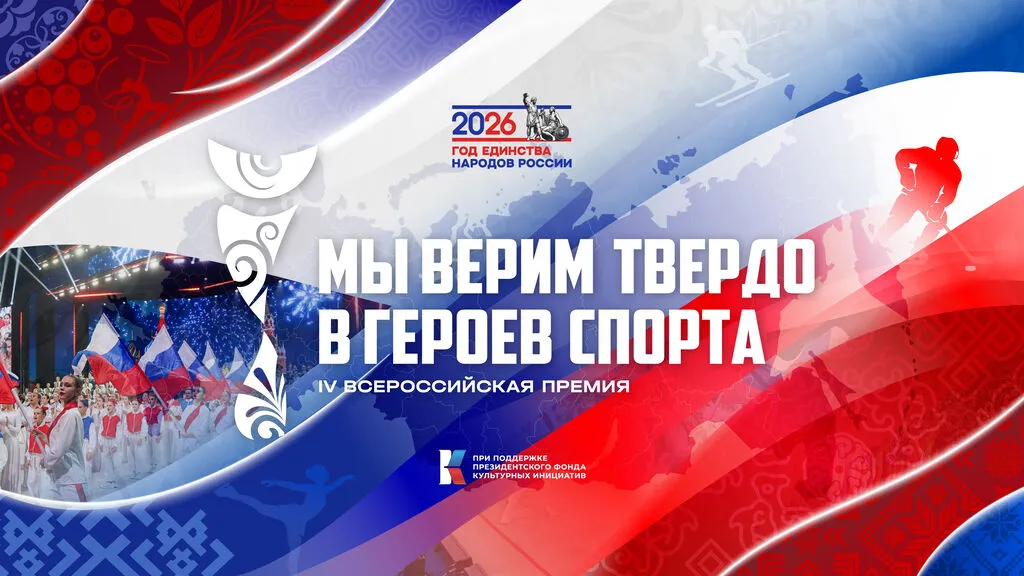 Мы верим твердо в героев спорта 2026_Титульный промо (1)