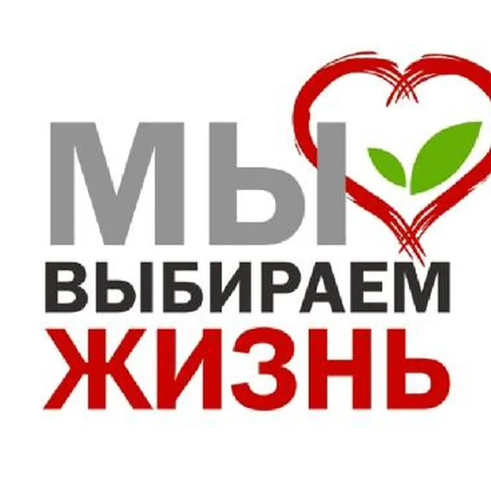 «Мы выбираем жизнь»