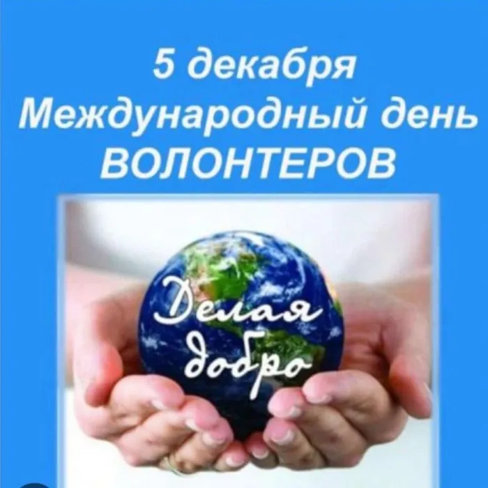 «Волонтёр — звучит гордо»