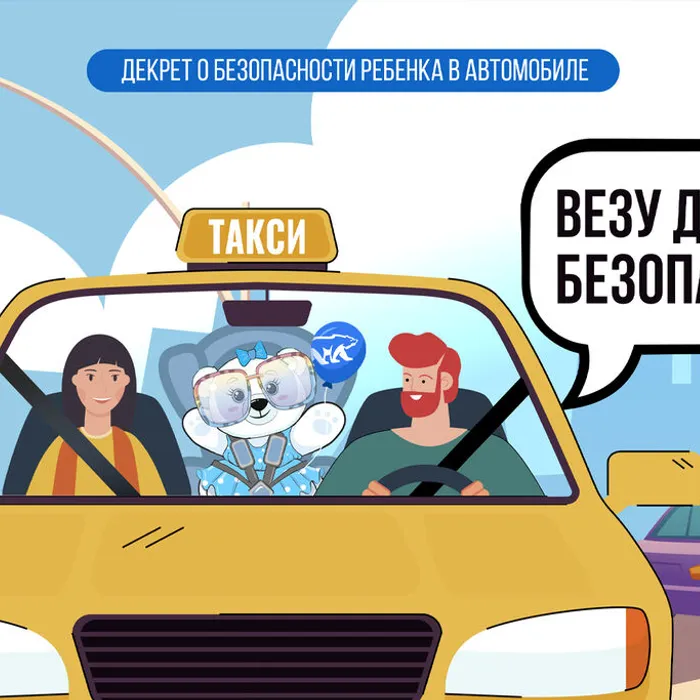 "Везу детей безопасно!"