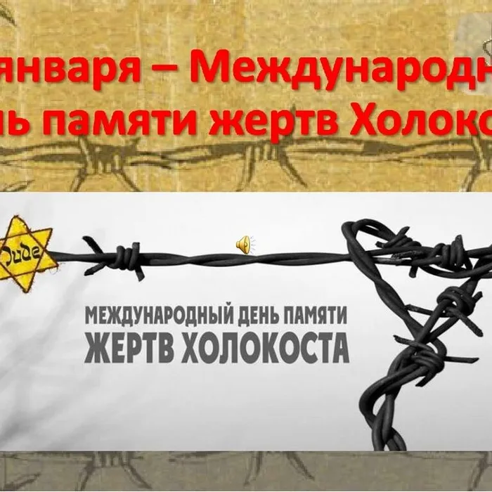 «Холокост. Трагедия, память, судьбы»
