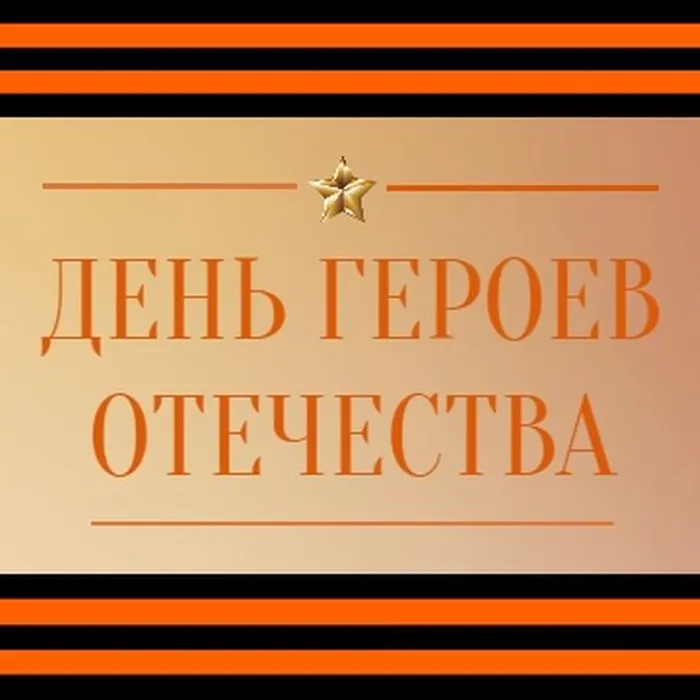 День героев Отечества