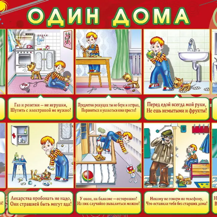 «Безопасность. Один дома»