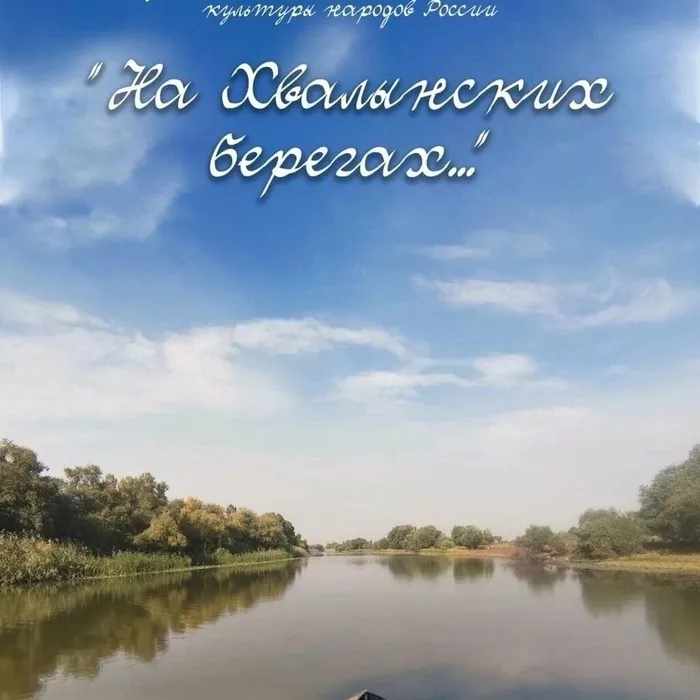«На Хвалынских берегах»