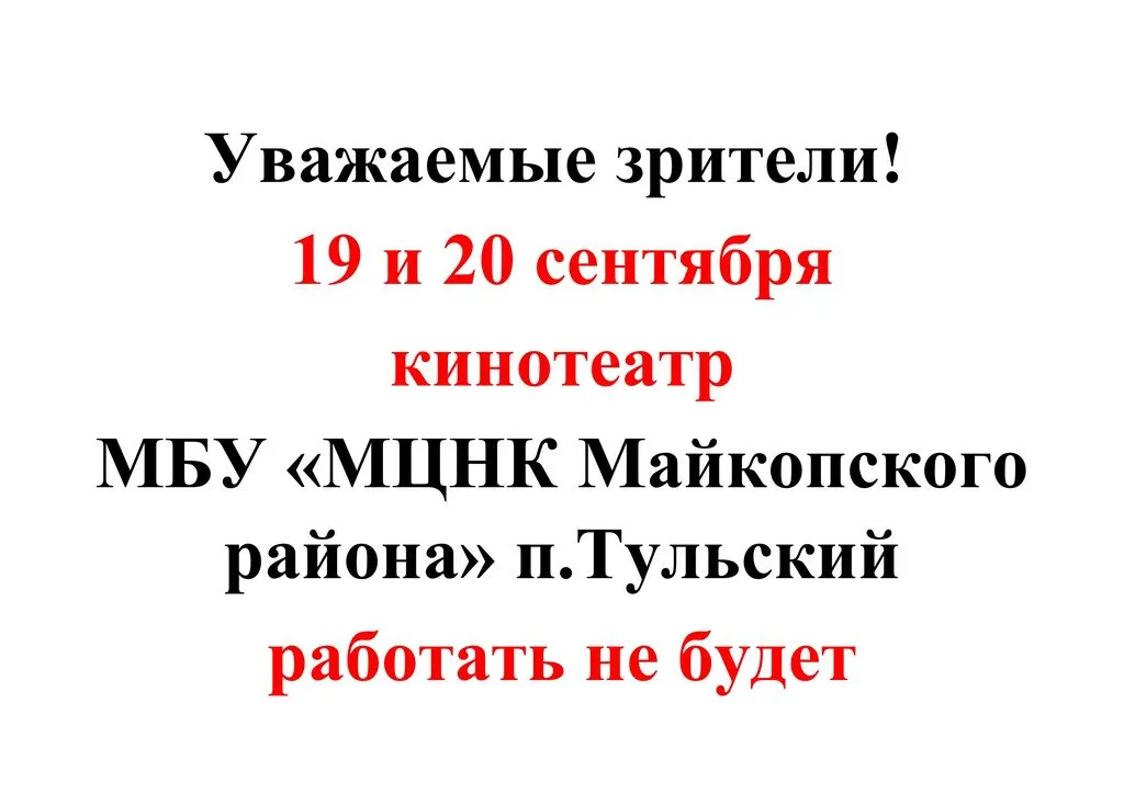 кинотеатр работать не будет