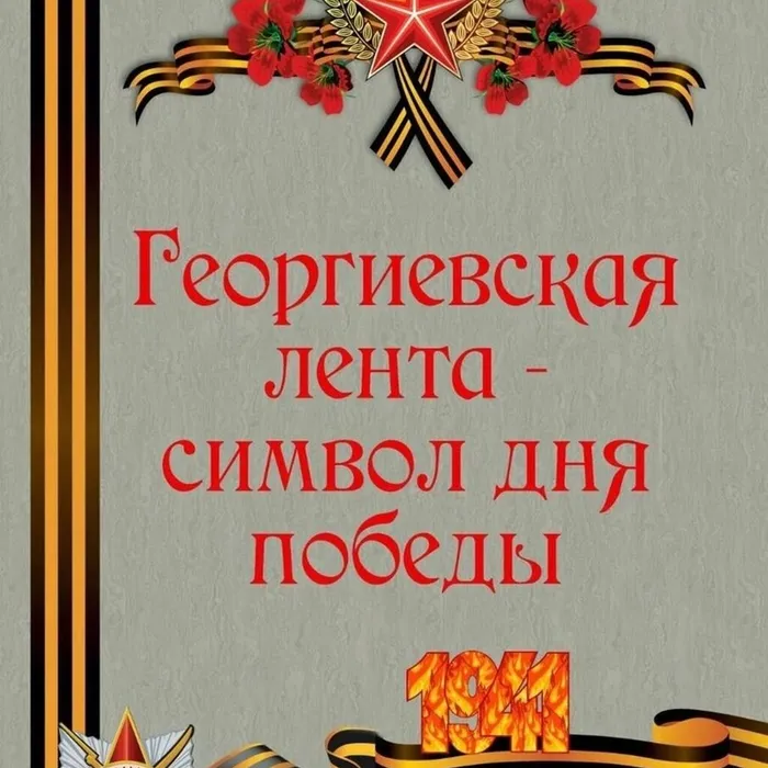 "Георгиевская лента"